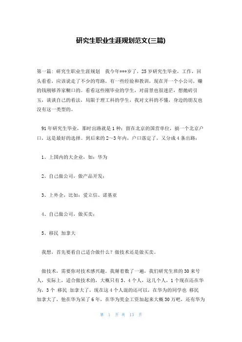 研究生职业生涯规划范文(三篇)