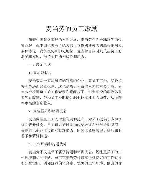 麦当劳的员工激励