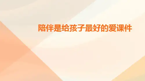 陪伴是给孩子最好的爱课件