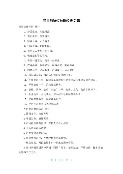 禁毒的宣传标语经典7篇