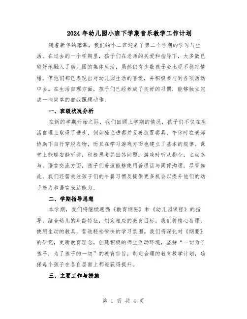 2024年幼儿园小班下学期音乐教学工作计划（二篇）