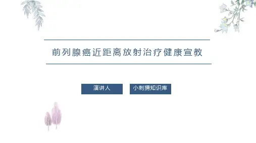 前列腺癌近距离放射治疗健康宣教PPT课件