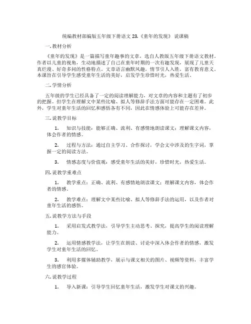 统编教材部编版五年级下册语文23.《童年的发现》说课稿