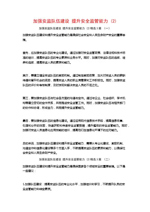 加强安监队伍建设提升安全监管能力3篇