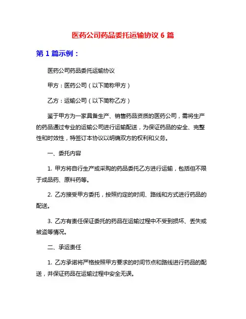 医药公司药品委托运输协议6篇