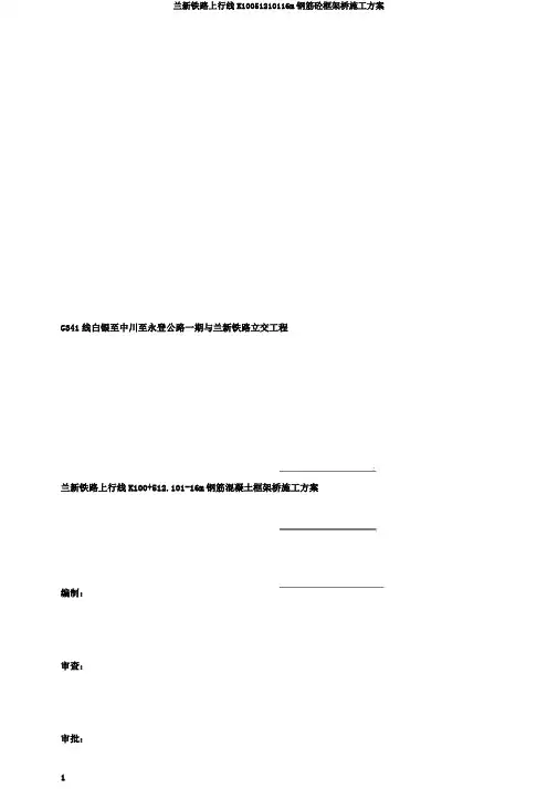 兰新铁路上行线K10051210116m钢筋砼框架桥施工方案