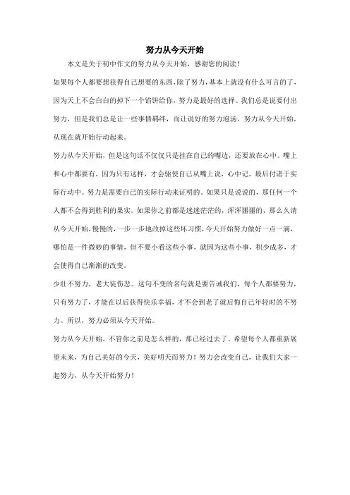 努力从今天开始_初中作文_1