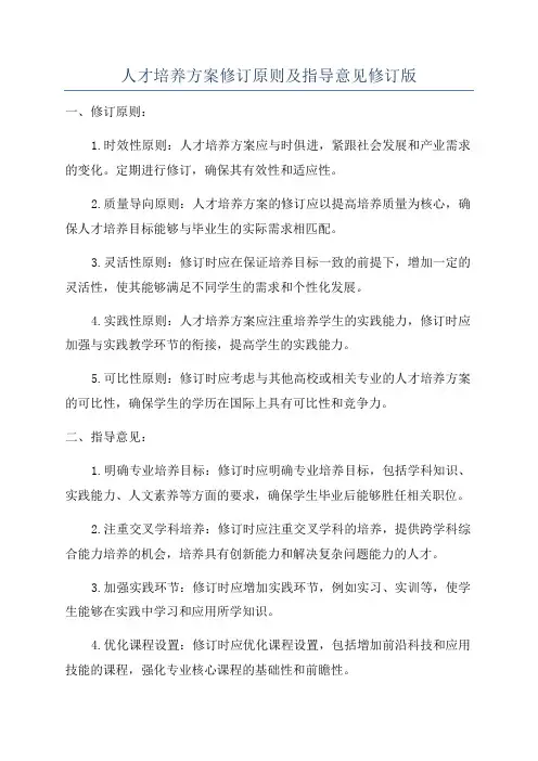 人才培养方案修订原则及指导意见修订版