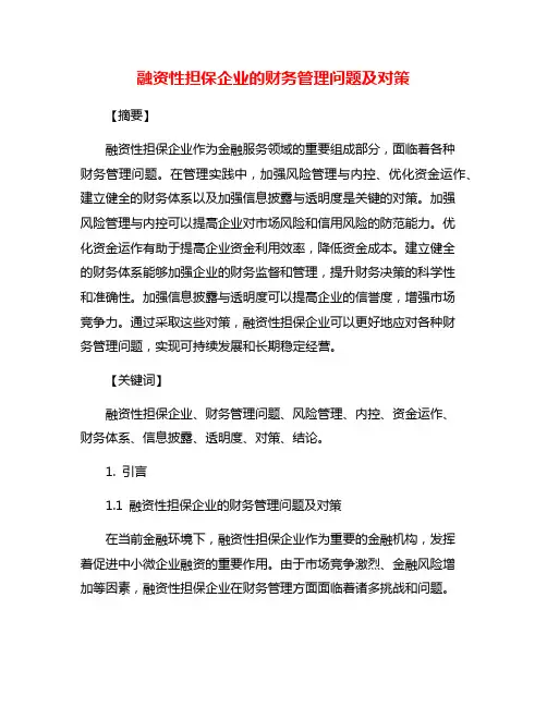 融资性担保企业的财务管理问题及对策