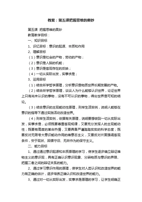 教案：第五课把握思维的奥妙