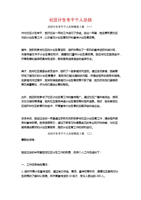 社区计生专干个人总结3篇