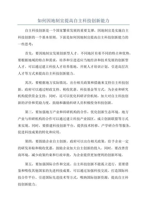 如何因地制宜提高自主科技创新能力