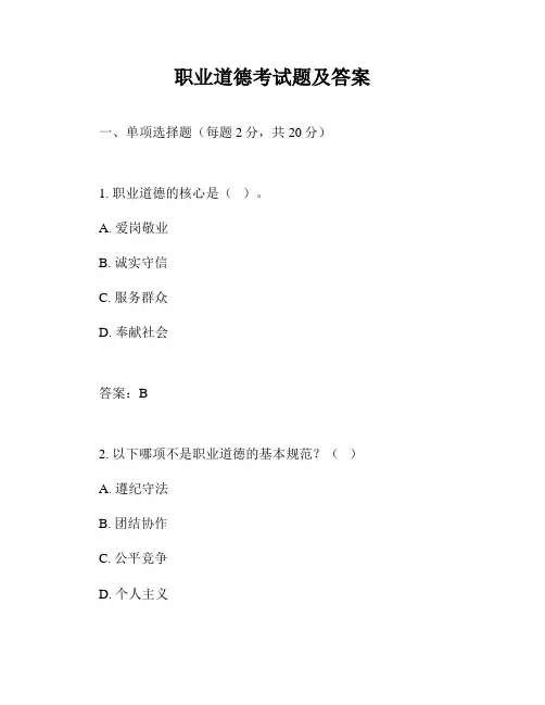 职业道德考试题及答案