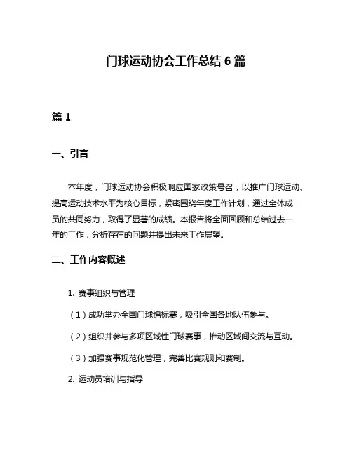 门球运动协会工作总结6篇