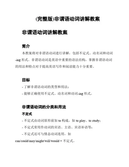 (完整版)非谓语动词讲解教案