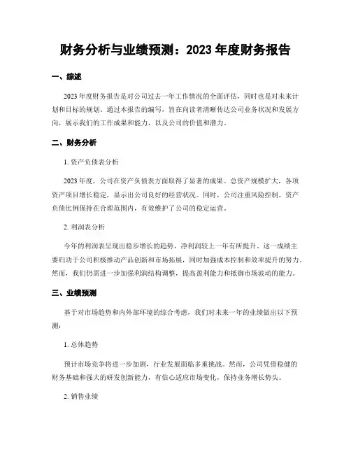 财务分析与业绩预测：2023年度财务报告