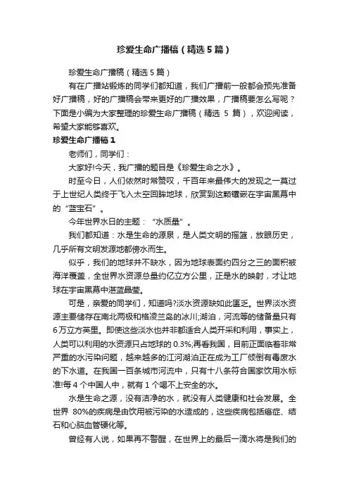 珍爱生命广播稿（精选5篇）