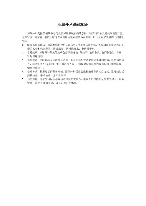 泌尿外科基础知识
