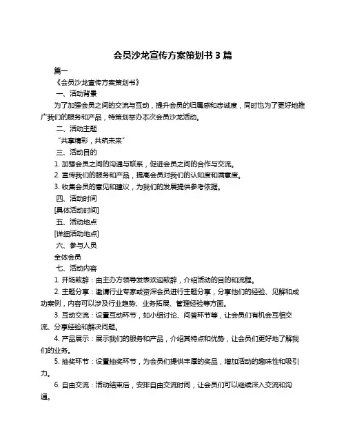 会员沙龙宣传方案策划书3篇