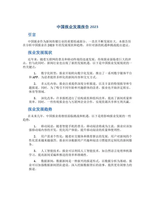 中国报业发展报告2023
