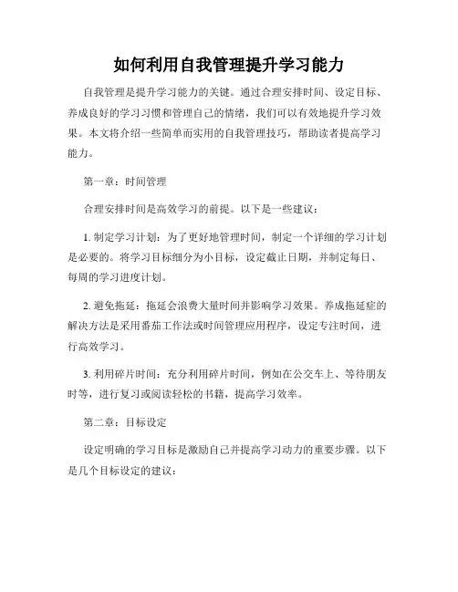 如何利用自我管理提升学习能力