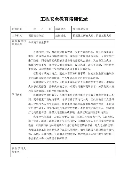 安全教育培训记录(冬季施工)