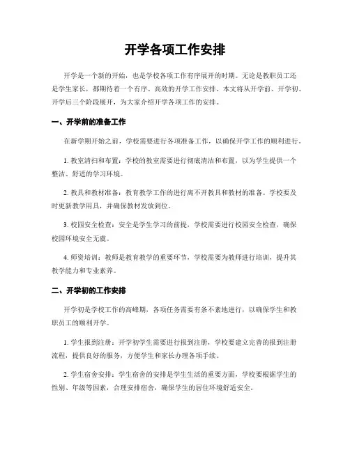 开学各项工作安排