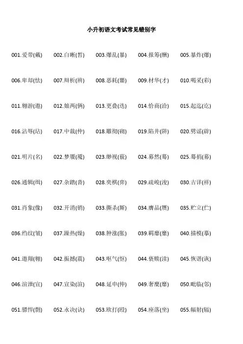 (完整word版)小升初语文考试常见错别字