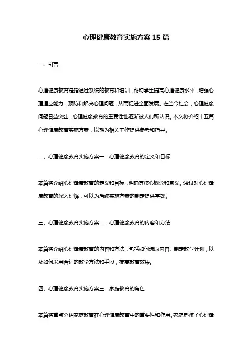 心理健康教育实施方案15篇