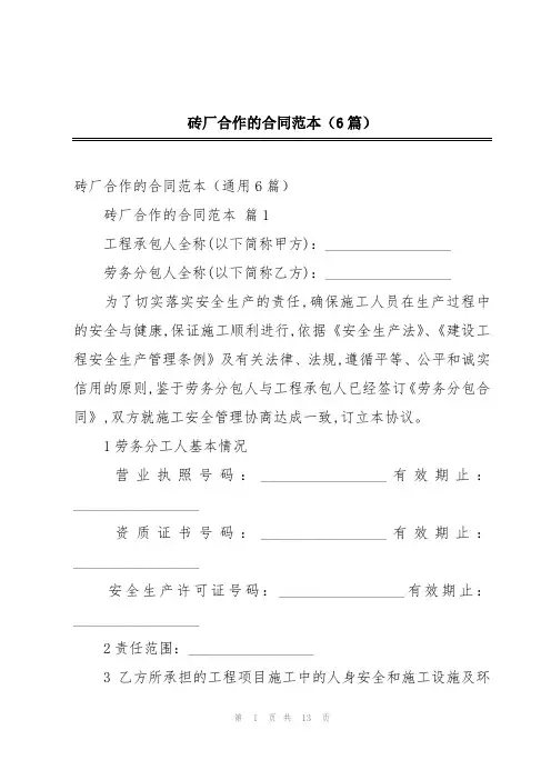 砖厂合作的合同范本(6篇)