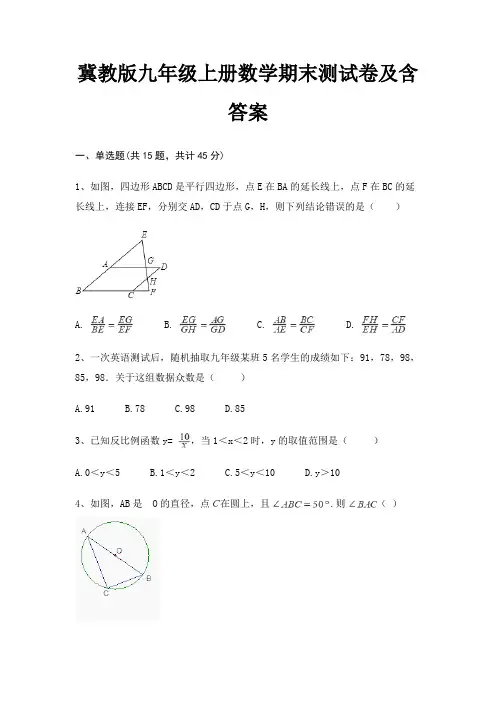 冀教版九年级上册数学期末测试卷及含答案(实用)
