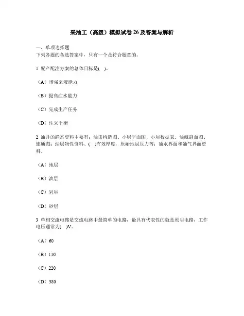 [实用职业技能类试卷]采油工(高级)模拟试卷26及答案与解析