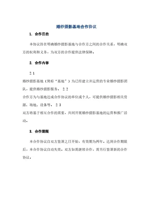 通用范文(正式版)婚纱摄影基地合作(婚纱摄影基地合作协议)