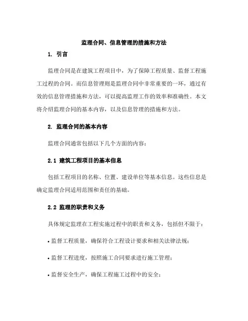 监理合同、信息管理的措施和方法
