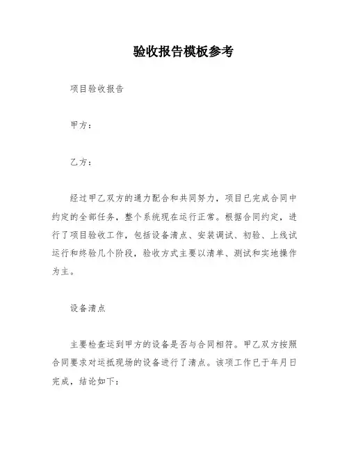 验收报告模板参考
