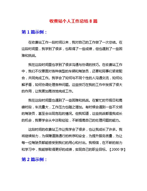 收费站个人工作总结8篇