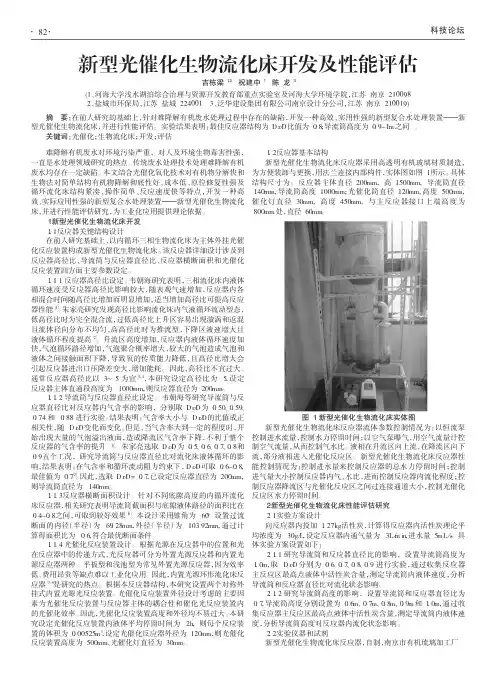 新型光催化生物流化床开发及性能评估