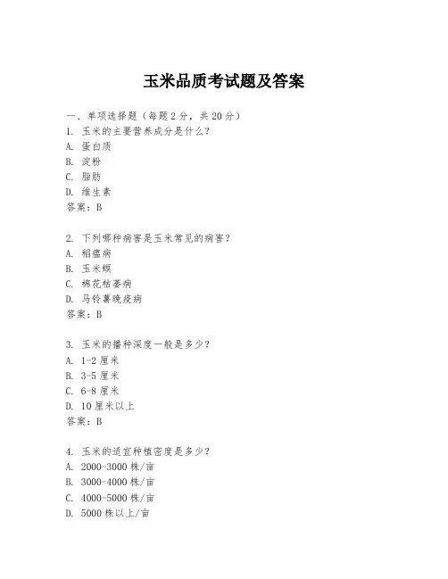 玉米品质考试题及答案