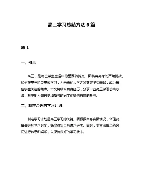高三学习总结方法6篇