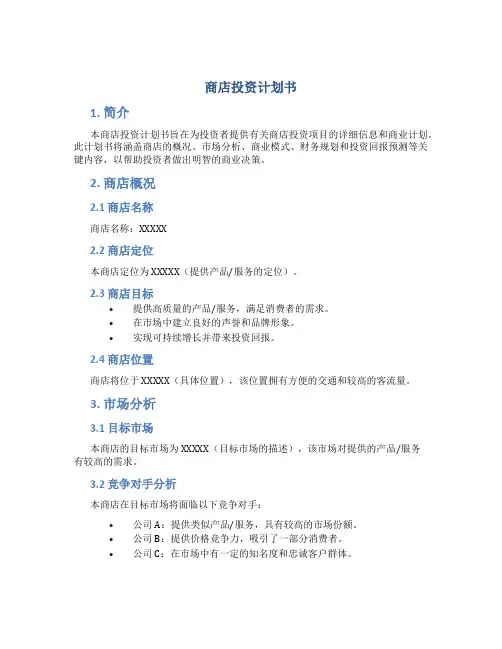 商店投资计划书