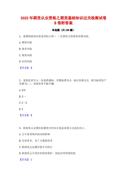 2023年期货从业资格之期货基础知识过关检测试卷B卷附答案