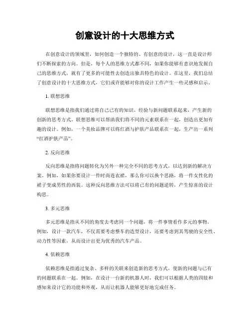创意设计的十大思维方式