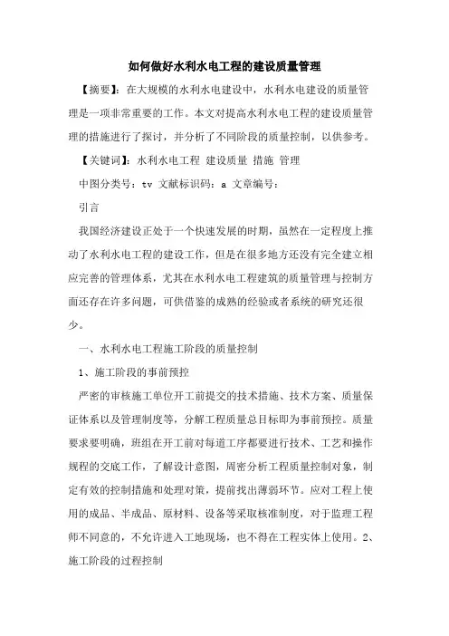 如何做好水利水电工程的建设质量管理