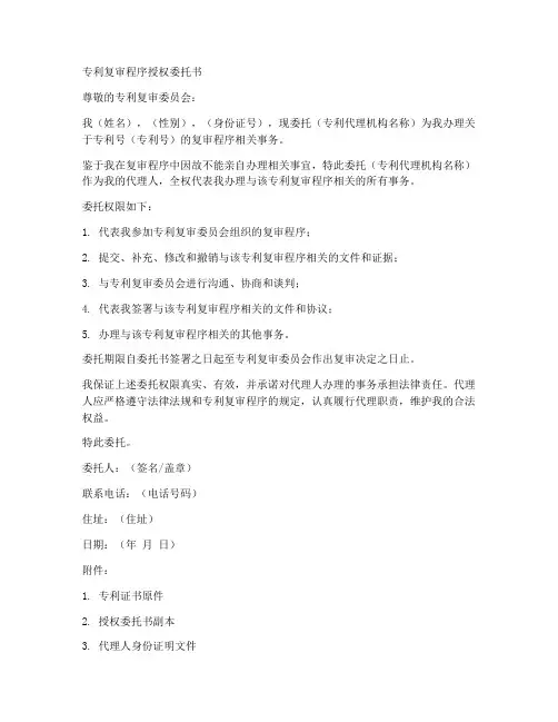 复审程序授权委托书