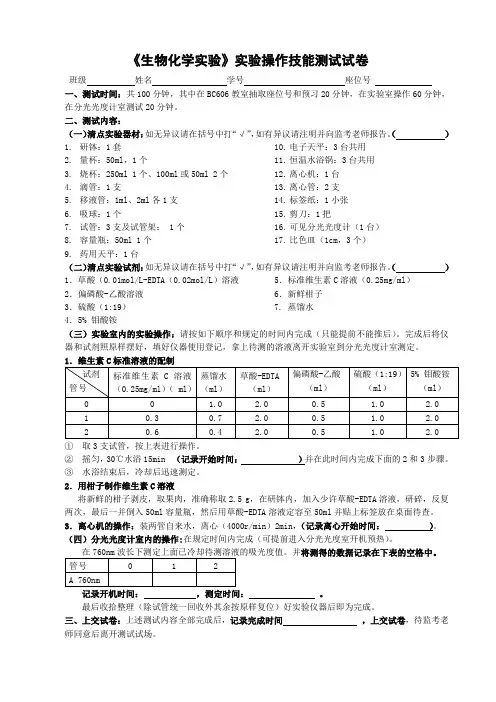《生物化学实验》实验操作技能测试试卷及标准