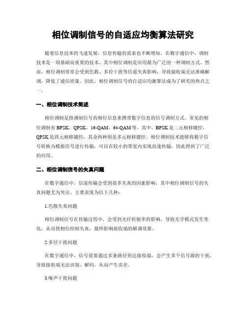 相位调制信号的自适应均衡算法研究