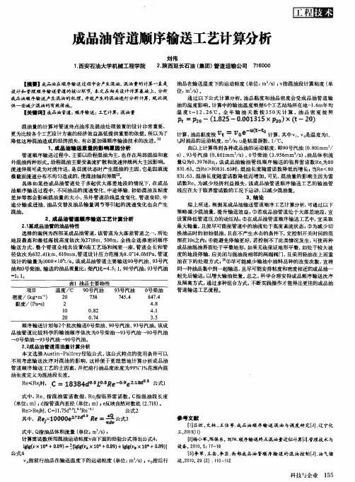 成品油管道顺序输送工艺计算分析