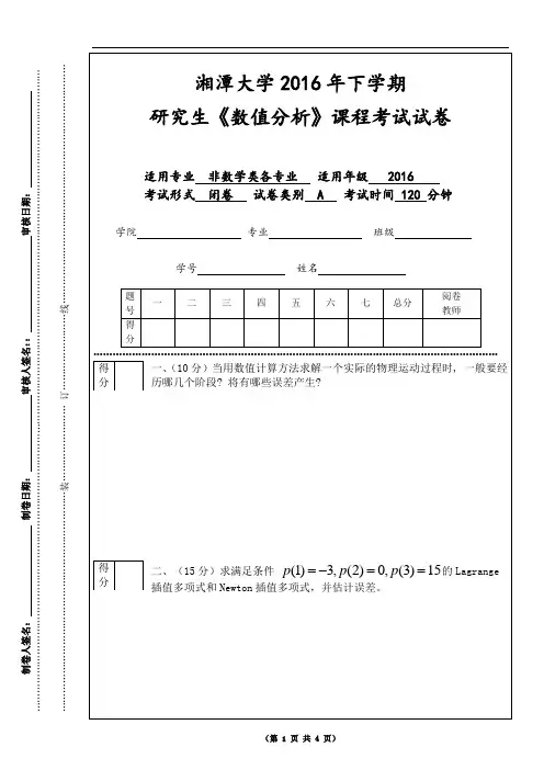 2016年湘潭大学数值分析研究生考试A卷