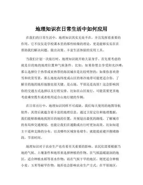 地理知识在日常生活中如何应用