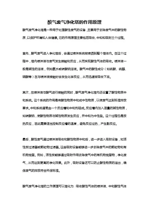 酸气废气净化塔的作用原理